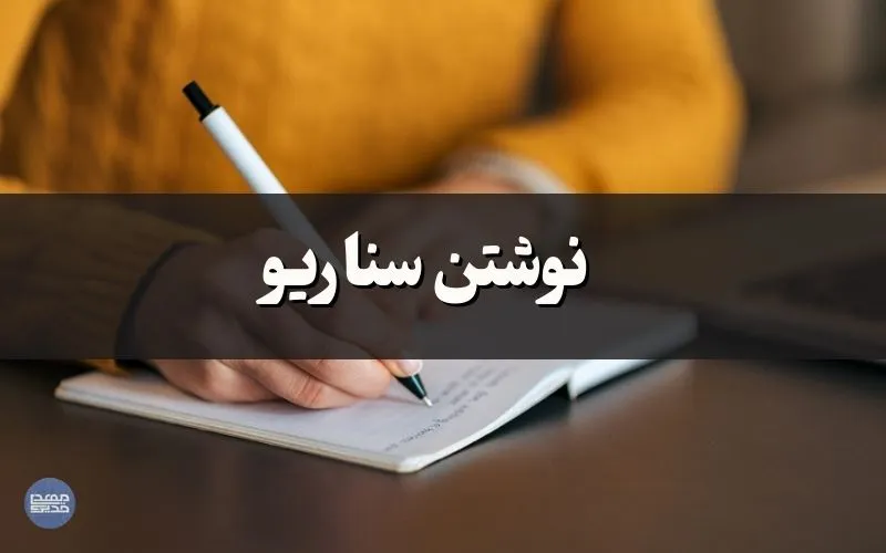 نوشتن سناریو